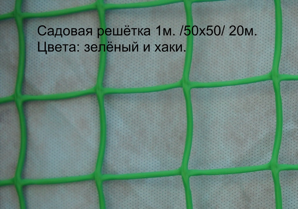 1.0м Садовая решетка 50*50 зеленый (шир. 1000, 10м)